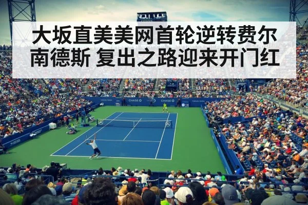 大坂直美美网首轮逆转费尔南德斯 复出之路迎来开门红